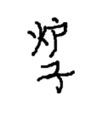 开局一个炉子[求生]封面