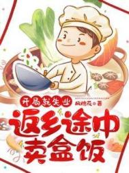 《开局就失业：返乡途中卖盒》封面