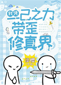 我凭一己之力带歪修真界