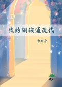 我的铜钱通现代（古穿今）