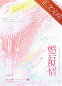 婚后纵情封面