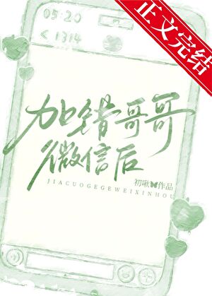 加错哥哥微信后封面