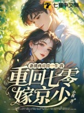 《兼祧两房毁一生，我重回七零嫁京少！》封面
