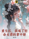 《重生后，我成了短命夫君的掌中娇》封面