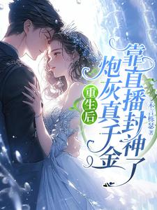 《重生后，炮灰真千金靠直播封神了》封面