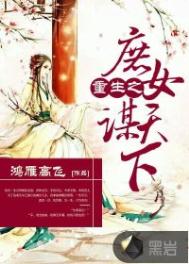 《重生之庶女谋天下》封面