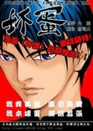 《坏蛋是怎样炼成的》封面