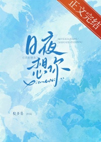 《日夜想你》封面