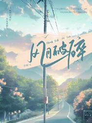 《风月破碎》封面