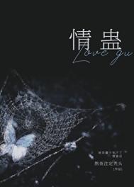 被苗疆少年下了情蛊后封面