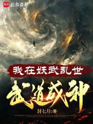 《我在妖武乱世，武道成神》封面