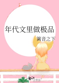 年代文里做极品封面