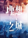 《理想之城（全2册）》封面