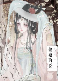 《做她的臣（重生）》封面