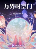 《万界时空门》封面