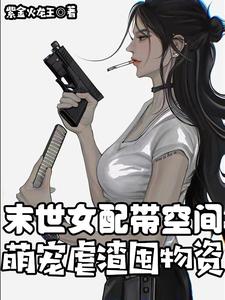 《末世女配带空间，萌宠虐渣囤物资》封面