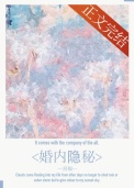 《婚内隐秘》封面