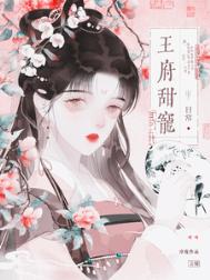 《王府甜宠日常（重生）》封面