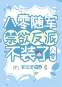 换亲后禁欲反派不装了[八零]封面
