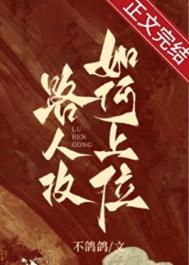 《论路人攻如何上位》封面