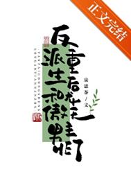 《反派重生后和龙傲天男主HE了》封面