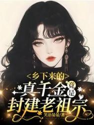 《乡下来的真千金，竟是封建老祖宗（古穿今）》封面