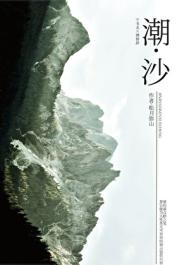 《潮沙》封面