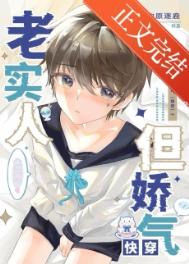 老实人，但娇气[快穿]封面