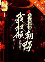 为了养老婆我权倾朝野