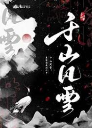 《千山风雪》封面