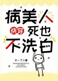 《病美人死也不洗白[快穿]》封面