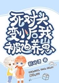 变崽后被死对头养了封面