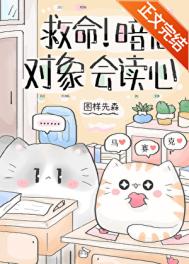 《救命！暗恋对象会读心》封面