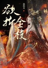 《欲折金枝》封面