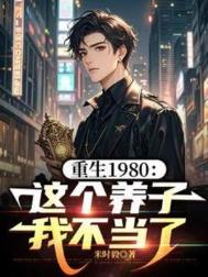 重生1980：这个养子我不当了txt电子书下载