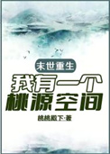 末世重生，我有一个桃源空间
