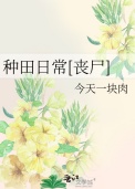 种田日常[丧尸]
