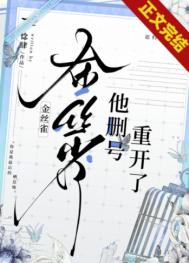 金丝雀他删号重开了[重生]封面