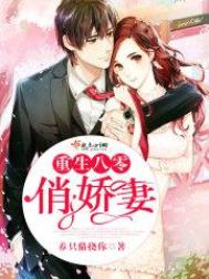《重生八零俏娇妻》封面