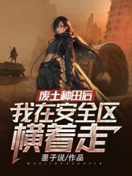 《废土种田后，我在安全区横着走》封面