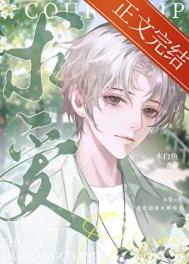 《被抛弃的omega》封面