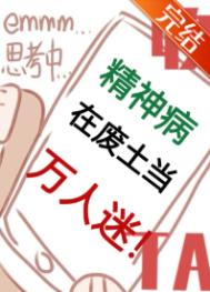 《精神病在废土当万人迷》封面