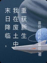 《末日降临，我在废土中重获新生》封面