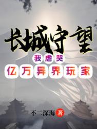 《长城守望：我虐哭亿万异界玩家》封面