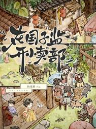 《在国子监开小卖部》封面