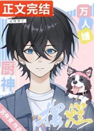 《万人嫌厨神试图摆烂》封面