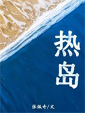 《热岛》封面
