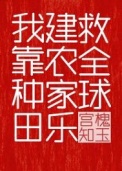 《我靠种田建农家乐救全球》封面
