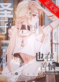 圣子今天也在苦恼封面