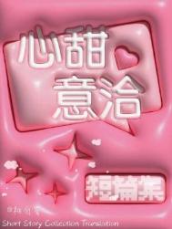 《心甜意洽》封面